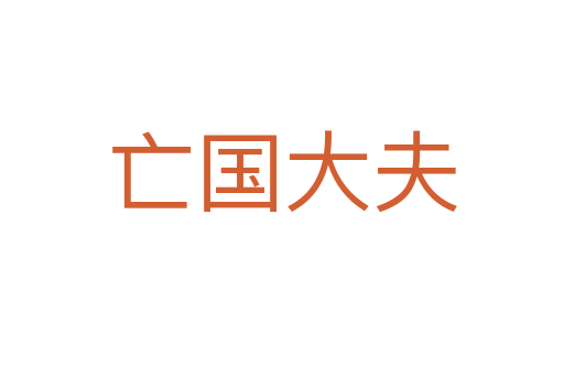 亡國(guó)大夫