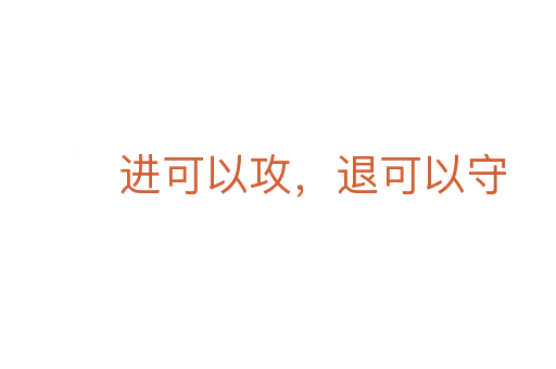 進(jìn)可以攻，退可以守