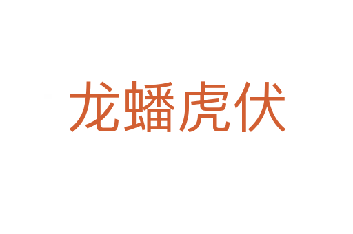 龍?bào)椿⒎?></div>    
            <h2>拼音讀音</h2>
            <p><span id=
