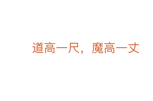 道高一尺，魔高一丈