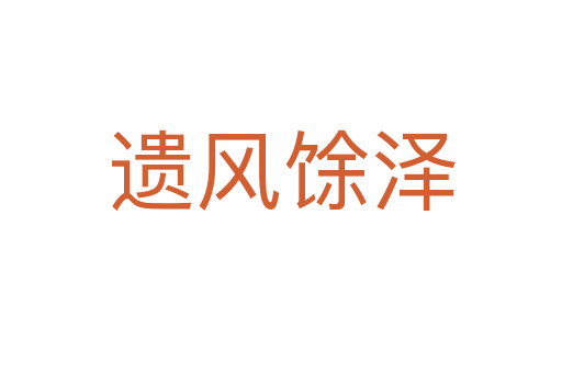 遺風(fēng)馀澤