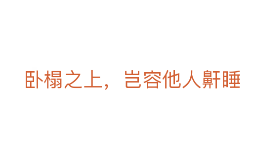 臥榻之上，豈容他人鼾睡