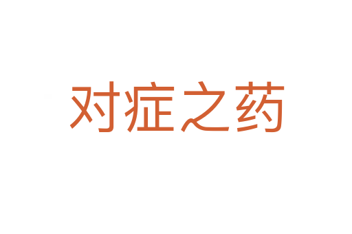 對(duì)癥之藥