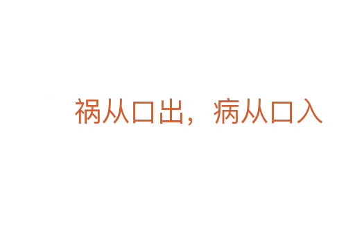 禍從口出，病從口入