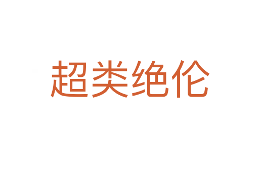 超類(lèi)絕倫