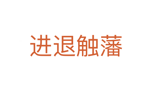 進(jìn)退觸藩