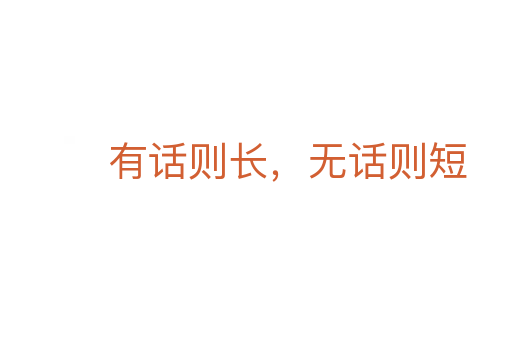有話則長，無話則短