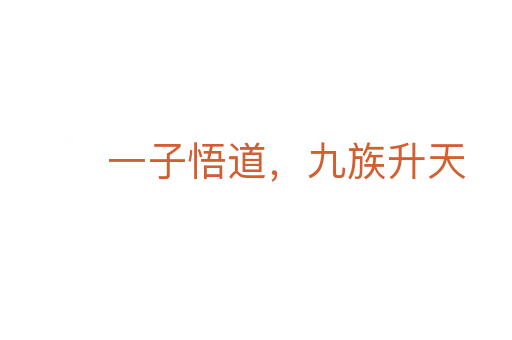 一子悟道，九族升天