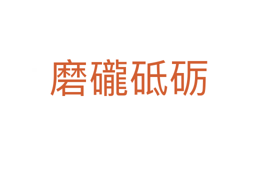 磨礲砥礪