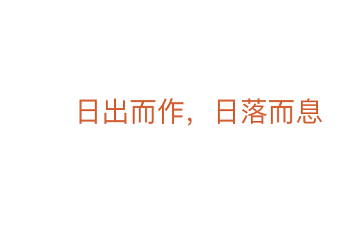 日出而作，日落而息