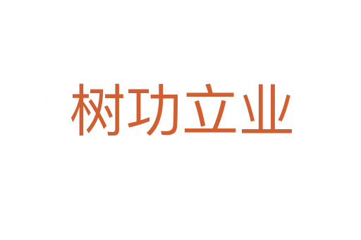 樹(shù)功立業(yè)