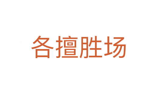 各擅勝場(chǎng)