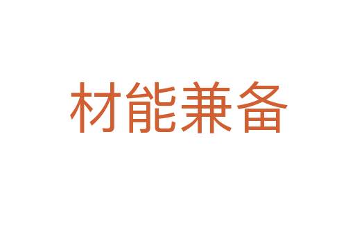 材能兼?zhèn)?></div>    
            <h2>拼音讀音</h2>
            <p><span id=