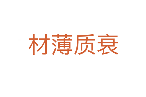 材薄質(zhì)衰