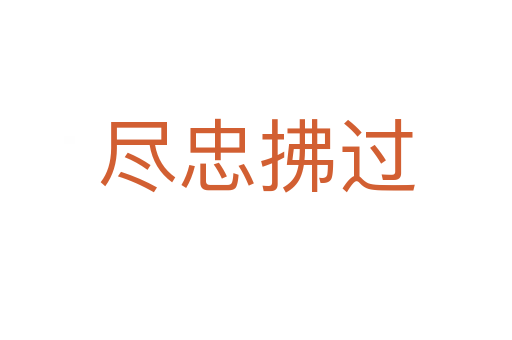 盡忠拂過(guò)