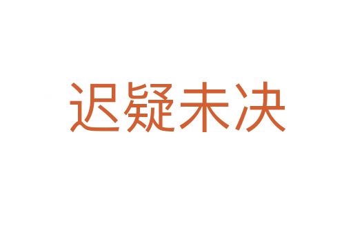 遲疑未決