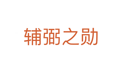 輔弼之勛