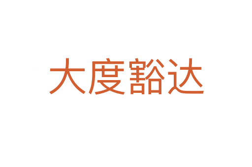 大度豁達(dá)