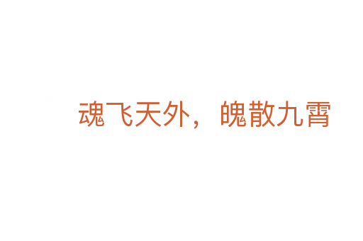 魂飛天外，魄散九霄