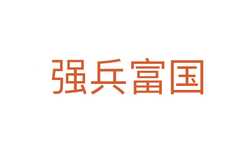 強(qiáng)兵富國(guó)