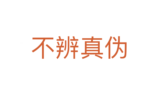 不辨真?zhèn)?></div>
                        <h2>意思解釋</h2>
                                                <p><span id=