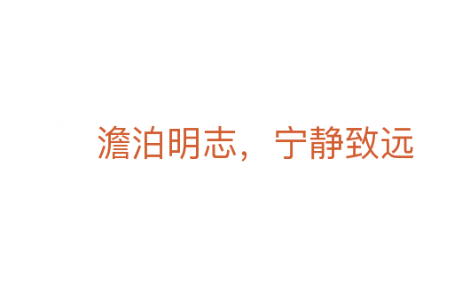 澹泊明志，寧靜致遠