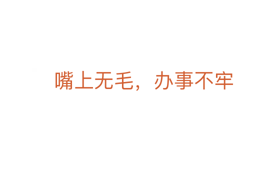 嘴上無毛，辦事不牢