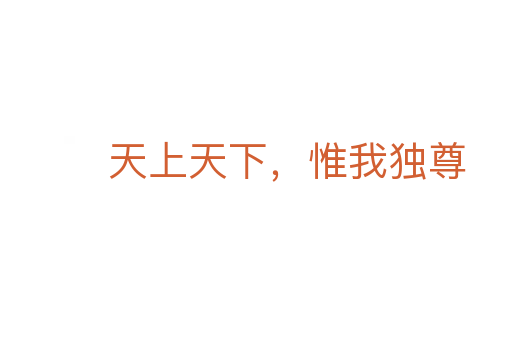天上天下，惟我獨(dú)尊