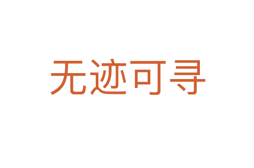 無(wú)跡可尋
