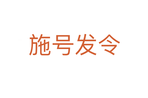 施號(hào)發(fā)令