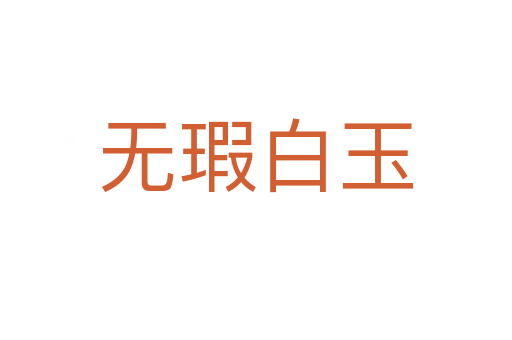 無(wú)瑕白玉