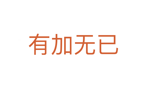 有加無(wú)已