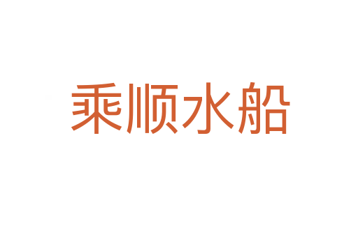 乘順?biāo)?></div>    
            <h2>拼音讀音</h2>
            <p><span id=