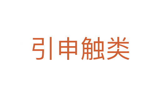 引申觸類(lèi)