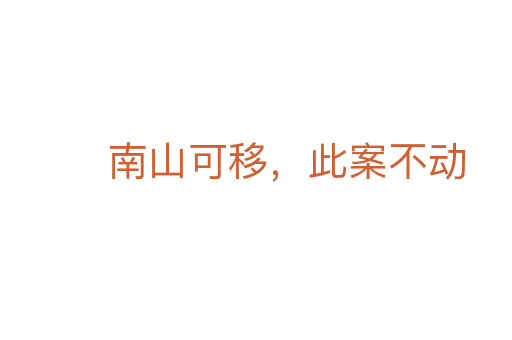 南山可移，此案不動(dòng)