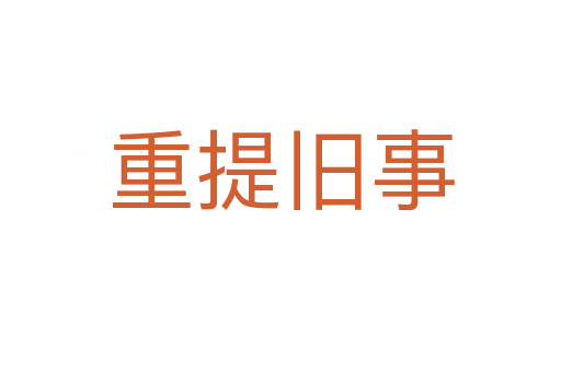重提舊事