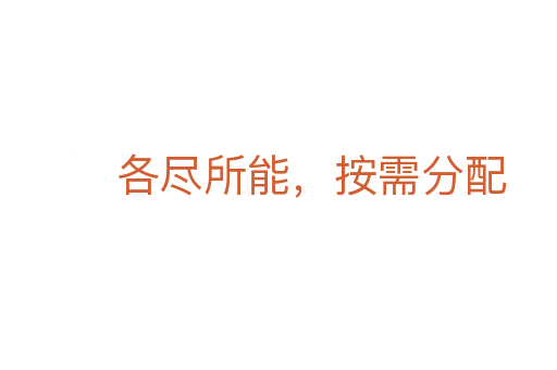 各盡所能，按需分配