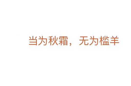 當(dāng)為秋霜，無為檻羊