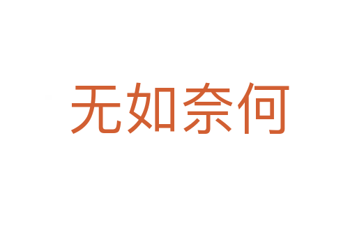無如奈何