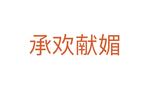 承歡獻(xiàn)媚