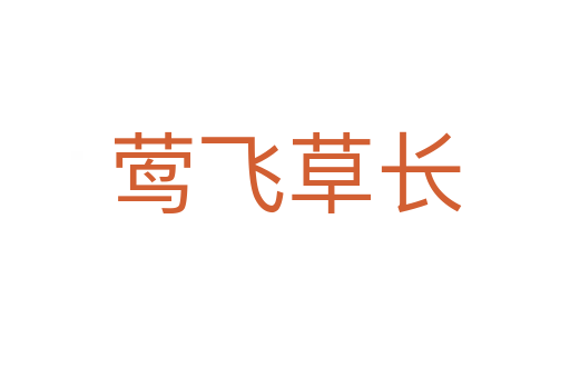鶯飛草長(zhǎng)
