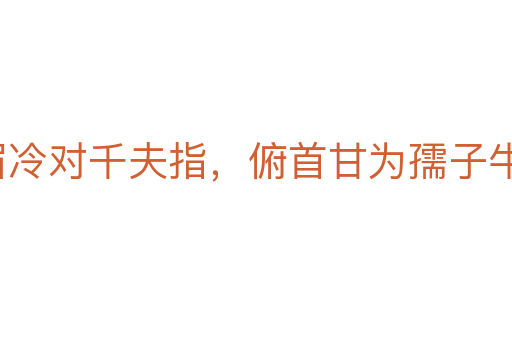 橫眉冷對(duì)千夫指，俯首甘為孺子牛