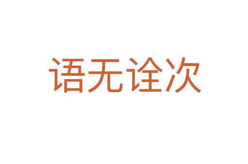 語無詮次