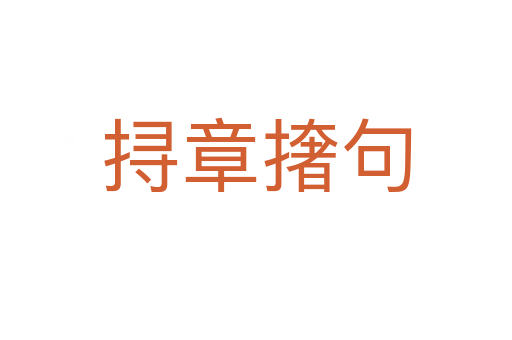 挦章?lián)菥?></div>    
            <h2>拼音讀音</h2>
            <p><span id=