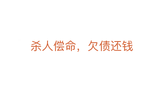 殺人償命，欠債還錢