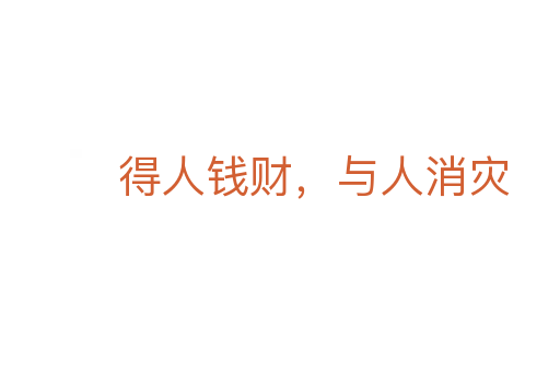 得人錢財，與人消災(zāi)