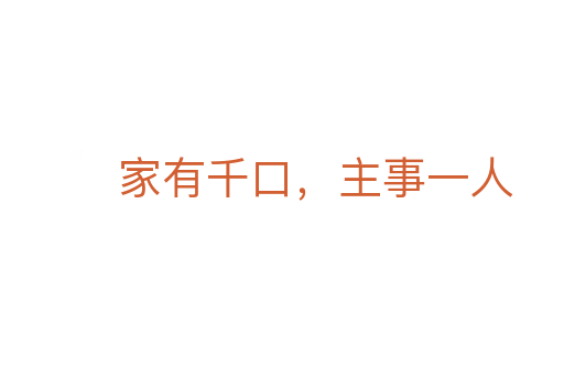 家有千口，主事一人