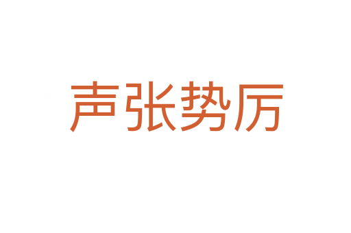 聲張勢(shì)厲