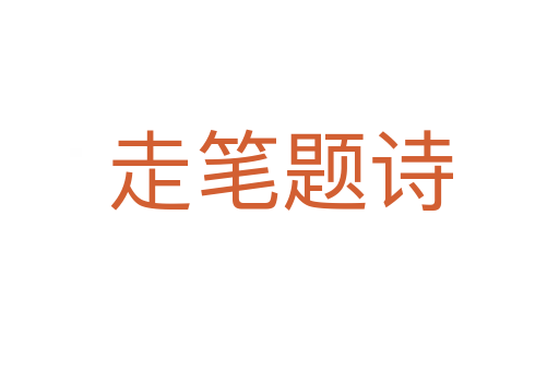走筆題詩(shī)