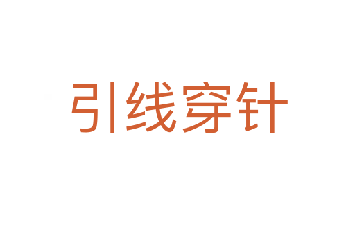 引線(xiàn)穿針